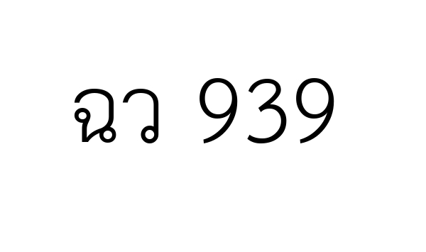 ฉว 939